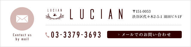 LUCIA　〒151-0053 渋谷区代々木2－5－1 羽田ビル1F　03-3379-3693